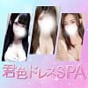 君色ドレスSPA