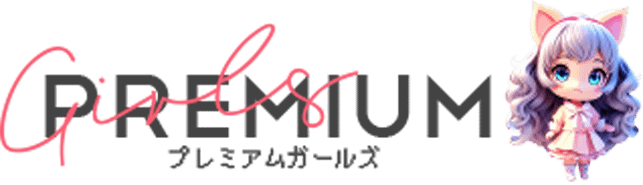 プレミアムガールズ